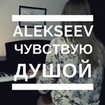 Feel by Soul - ALEKSEEV