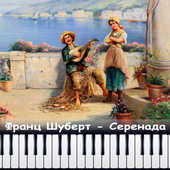 Serenada - Franz Schubert