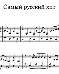 Sheet music and midi files for piano. The Most Russian Hit.