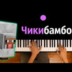 Chikibamboni Song
