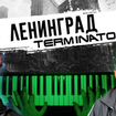 Терминатор - Ленинград