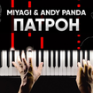 Патрон - Miyagi & Andy Panda