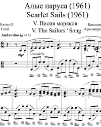 Ноты, миди для пианино. "Песня моряков" из к/ф "Алые паруса" (1961).
