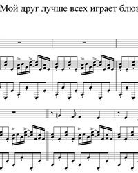Sheet music and midi files for piano. My Friend Plays the Blues Best.