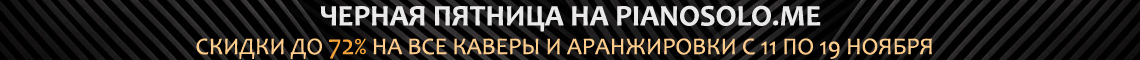 Ноты и миди для пианино по акции Черная Пятница