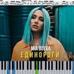 Единороги - Mia Boyka