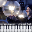 The Lantern Men's Song - Alexey Rybnikov