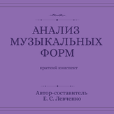 Анализ музыкальных форм Анализ музыкальных форм