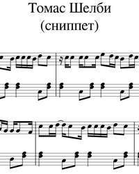 Sheet music and midi files for piano. Thomas Shelby.