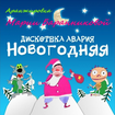 New Year's Eve - Alexey Ryzhov
