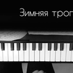 Зимняя тропинка - Екатерина Левченко