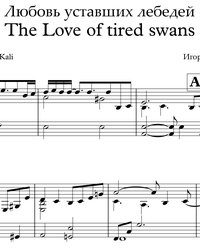 Ноты, миди для пианино. Любовь уставших лебедей.