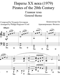 Ноты, миди для пианино. Пираты 20 века (главная тема).
