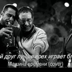 My Friend Plays the Blues Best - Evgeny Margulis