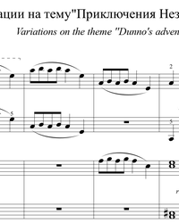 Sheet music and midi files for piano. The Adventures of Dunno (duet in 4 hands).