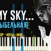 Будь моим небом (Be My Sky) - MiyaGi & Эндшпиль