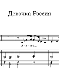 Sheet music and midi files for piano. Russia Girl.