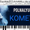 Кометы - Polnalyubvi