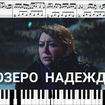 Озеро надежды (OST Лёд) - Игорь Николаев