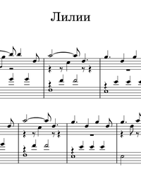 Sheet music and midi files for piano. Lilies.