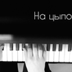 On Tiptoe - Ekaterina Levchenko