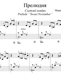 Sheet music and midi files for piano. Sweet November (prelude).