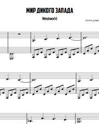 Sheet music and midi files for piano. Westworld (Main Theme).