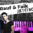 Детство - Rauf & Faik
