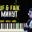 5 минут - Rauf & Faik