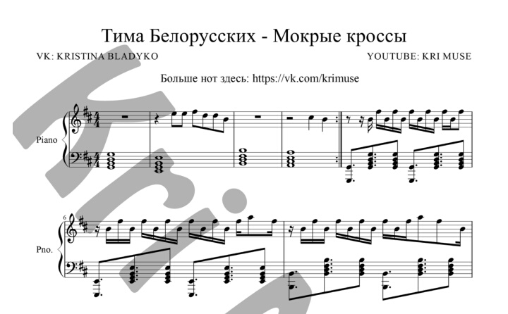 Текст песни тима белорусских кроссы. Ноты для фортепиано современных. Ноты для фортепиано современных песен. Мокрые кроссы Ноты на пианино. Тима белорусских Ноты.