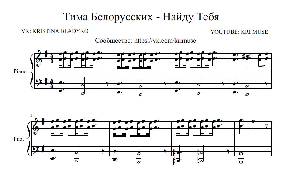 Текст песни тимы белорусских витаминка. Тима белорусских Ноты. Ноты на пианино Тима белорусских. Тима белорусских Ноты для фортепиано. Окей Тима Ноты для фортепиано.