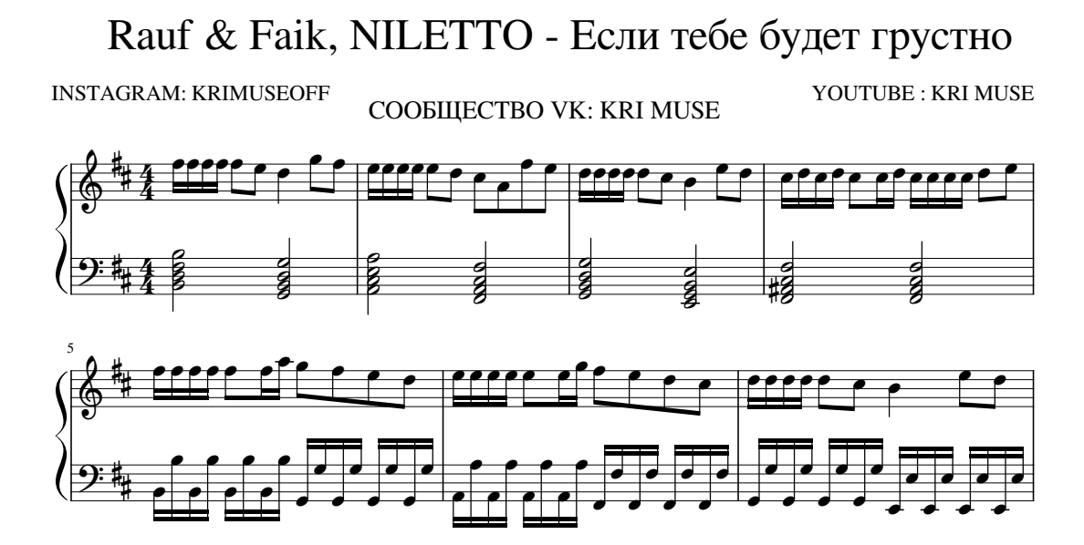 Песня любимка niletto текст. Грустные Ноты для фортепиано. Грустные Ноты. Если тебе будет грустно Ноты. Ноты песен для фортепиано.