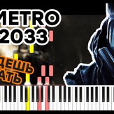 Метро 2033 (главная тема из игры) - Алексей Омельчук