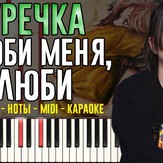 Люби меня, люби - Гречка Люби меня, люби - Гречка