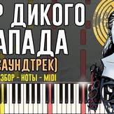 Мелодия из сериала "Мир Дикого Запада (Westworld)" - Рамин Джавади Мелодия из сериала "Мир Дикого Запада (Westworld)" - Рамин Джавади