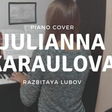 Разбитая любовь - Юлианна Караулова Разбитая любовь - Юлианна Караулова