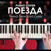 Поезда - Тима Белорусских Поезда - Тима Белорусских