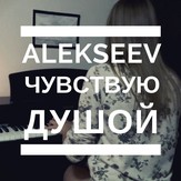 Feel by Soul - ALEKSEEV