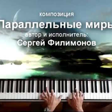 Parallel Worlds - Sergey Filimonov