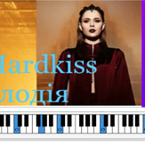 Мелодия - The Hardkiss
