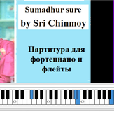 Sumadhur Sure - Шри Чинмой