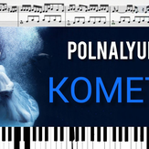 Comets - Polnalyubvi