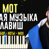 Добрая музыка клавиш - Мот