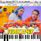 Pikachu - Mia Boyka and Egor Ship