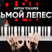 Седьмой лепесток - Антон Токарев