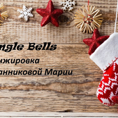 Jingle Bells - James Pierpont