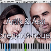 Последний поцелуй - Artik & Asti