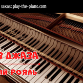An Old Grand Piano - Mark Minkov